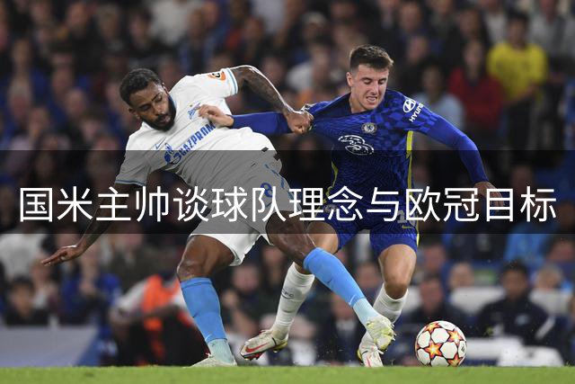 国米主帅谈球队理念与欧冠目标